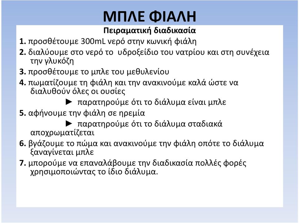 πωματίζουμε τη φιάλη και την ανακινούμε καλά ώστε να διαλυθούν όλες οι ουσίες παρατηρούμε ότι το διάλυμα είναι μπλε 5.