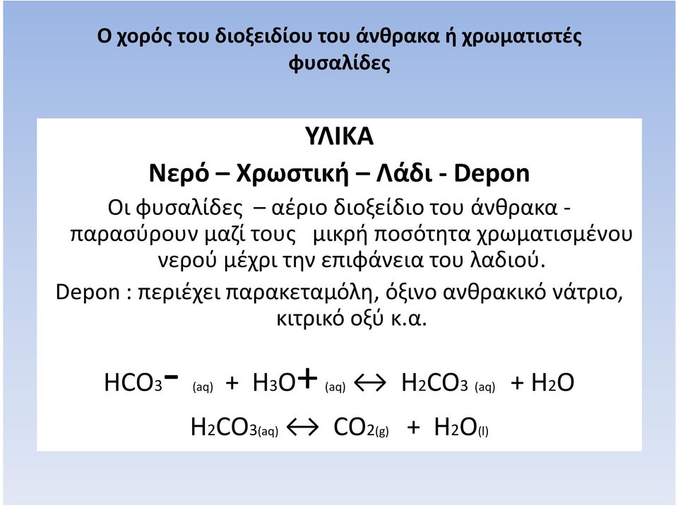 χρωματισμένου νερού μέχρι την επιφάνεια του λαδιού.