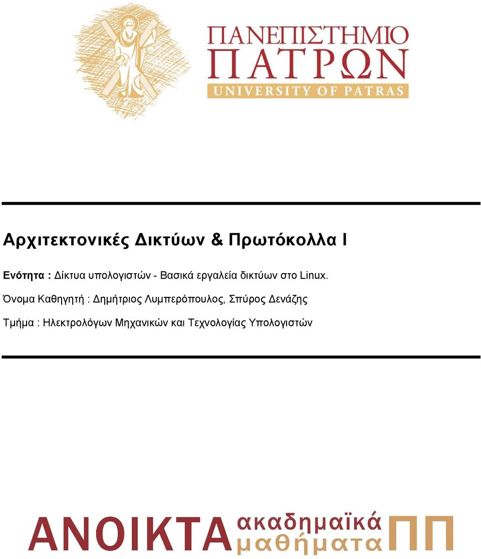 Όνομα Καθηγητή : Δημήτριος Λυμπερόπουλος, Σπύρος