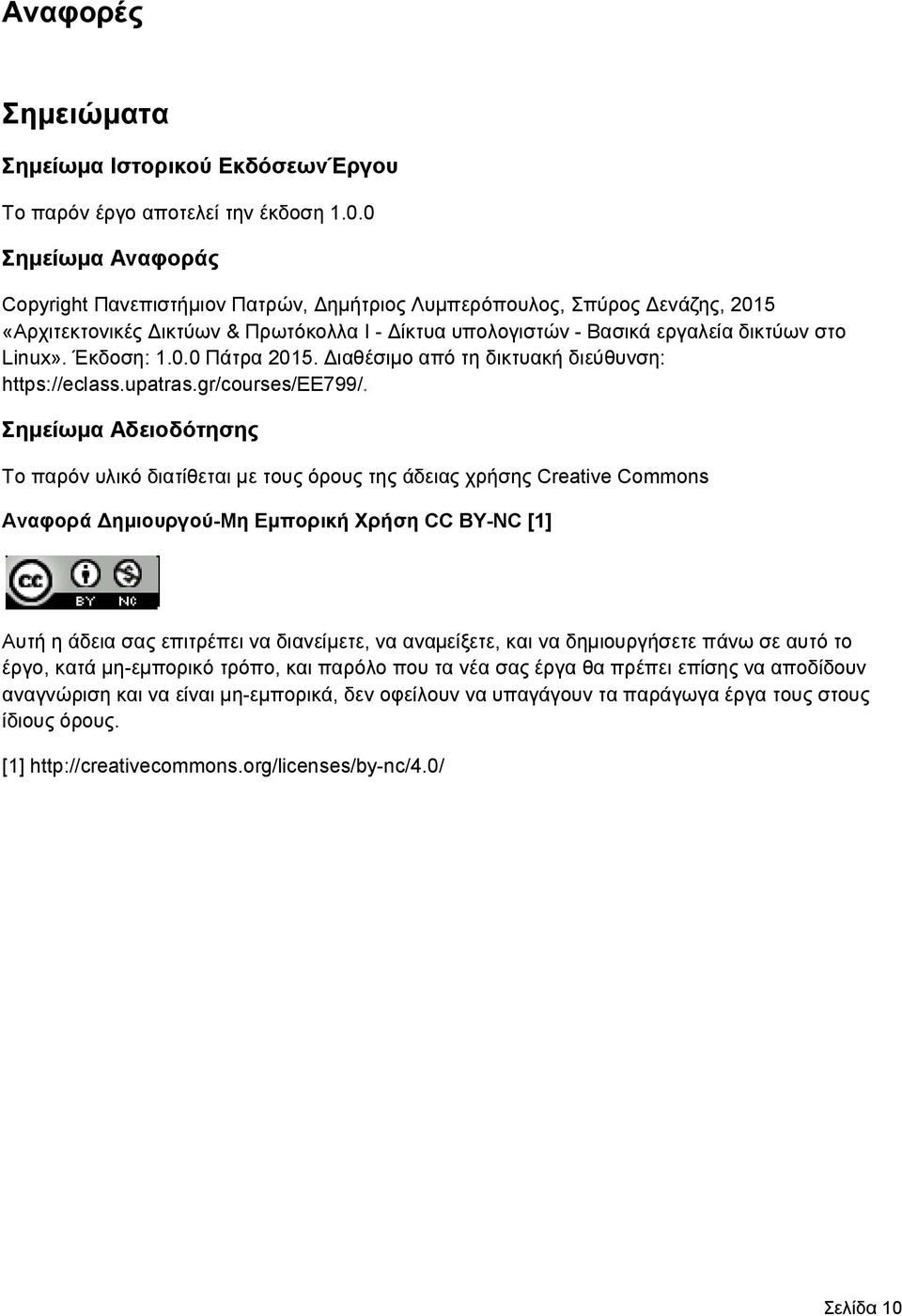 Έκδοση: 1.0.0 Πάτρα 2015. Διαθέσιμο από τη δικτυακή διεύθυνση: https://eclass.upatras.gr/courses/ee799/.