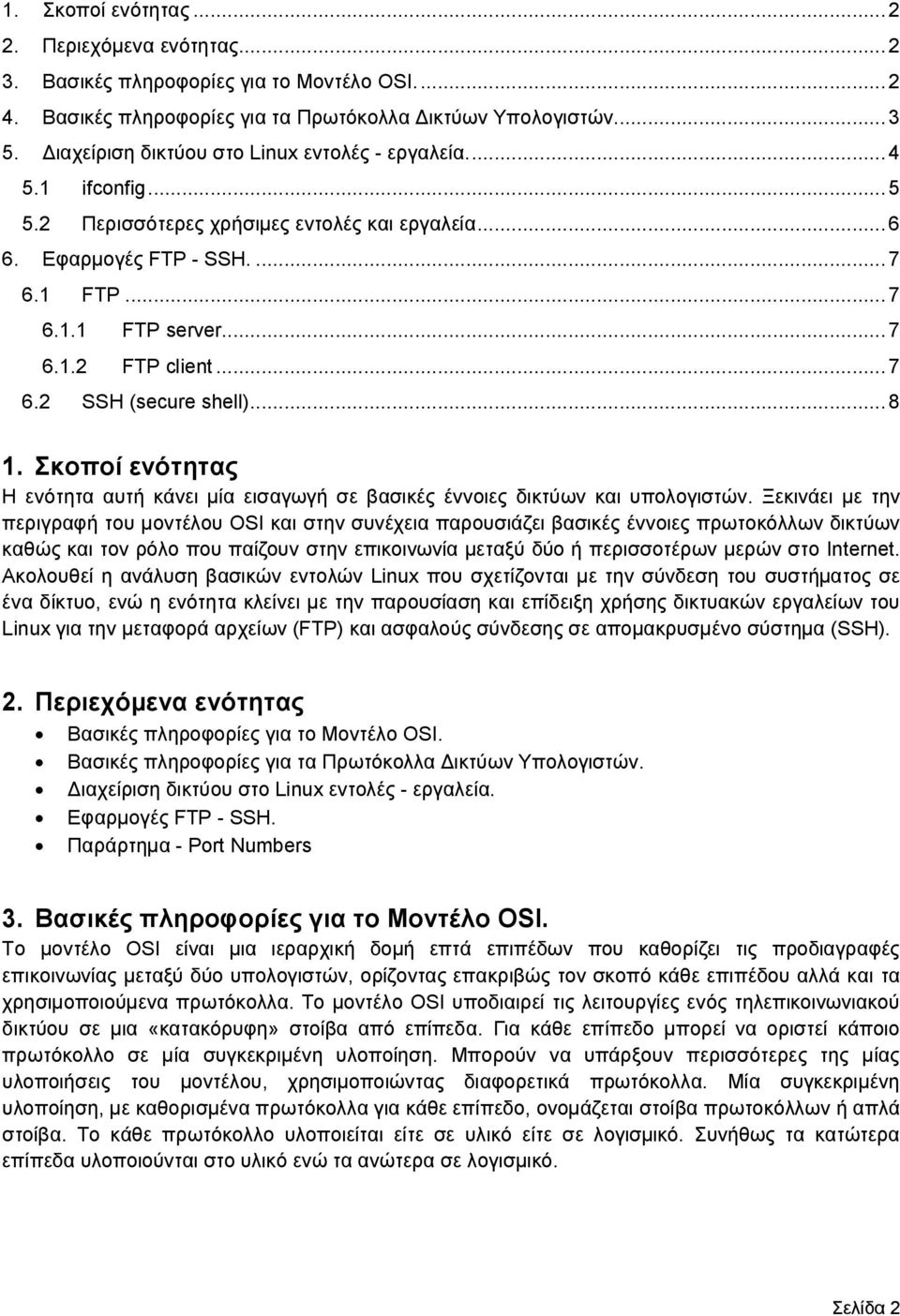 .. 7 6.2 SSH (secure shell)... 8 1. Σκοποί ενότητας Η ενότητα αυτή κάνει μία εισαγωγή σε βασικές έννοιες δικτύων και υπολογιστών.