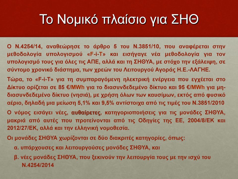 διάστηµα, των χρεών του Λειτουργού Αγοράς Η.Ε.-ΛΑΓΗΕ.