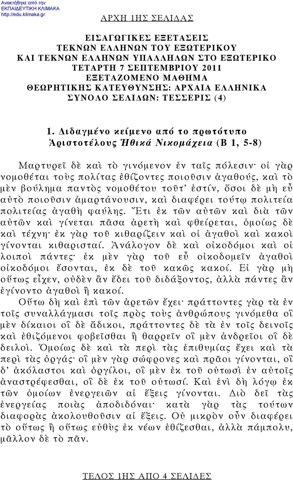 ΕΛΛΗΝΙΚΑ ΣΥΝΟΛΟ ΣΕΛΙ ΩΝ: ΤΕΣΣΕΡΙΣ (4) 1.