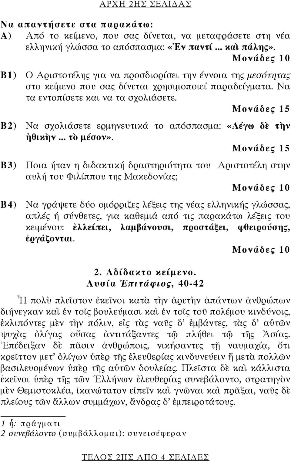 Μονάδες 15 Β2) Να σχολιάσετε ερμηνευτικά το απόσπασμα: «Λέγω δὲ τὴν ἠθικὴν... τὸ μέσον».