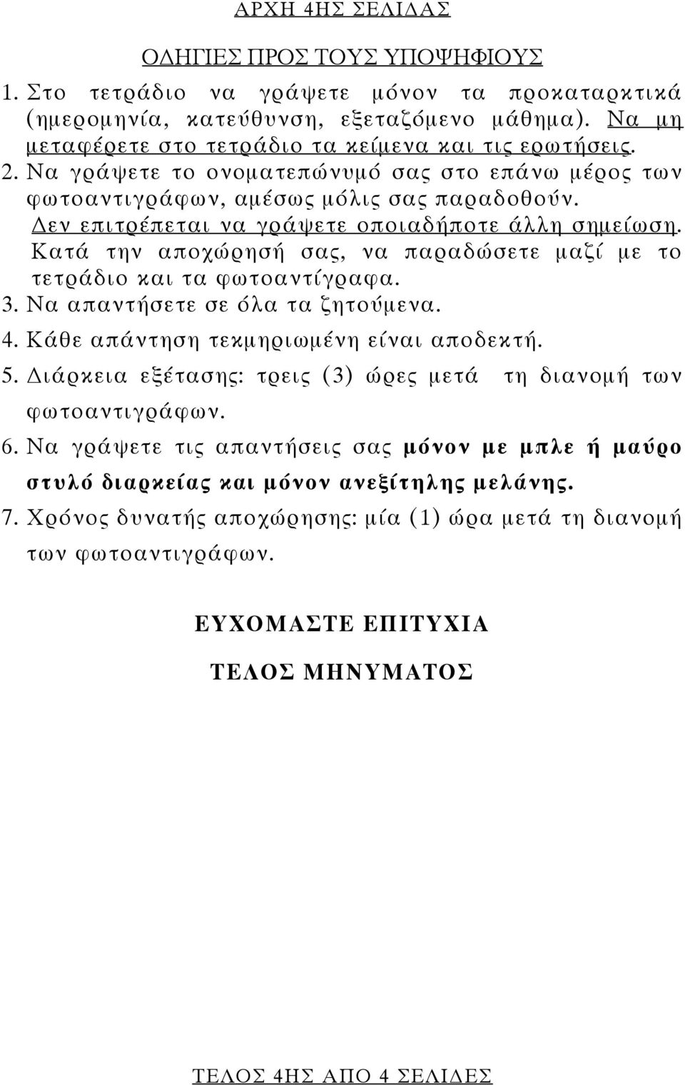 εν επιτρέπεται να γράψετε οποιαδήποτε άλλη σημείωση. Κατά την αποχώρησή σας, να παραδώσετε μαζί με το τετράδιο και τα φωτοαντίγραφα. 3. Να απαντήσετε σε όλα τα ζητούμενα. 4.