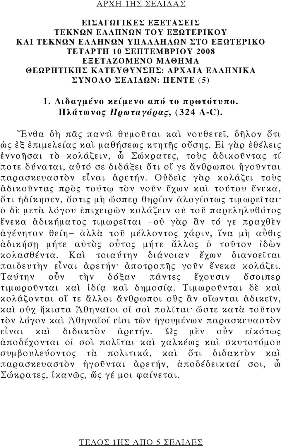 Εἰ γὰρ ἐθέλεις ἐννοῆσαι τὸ κολάζειν, ὦ Σώκρατες, τοὺς ἀδικοῦντας τί ποτε δύναται, αὐτό σε διδάξει ὅτι οἵ γε ἄνθρωποι ἡγοῦνται παρασκευαστὸν εἶναι ἀρετήν.