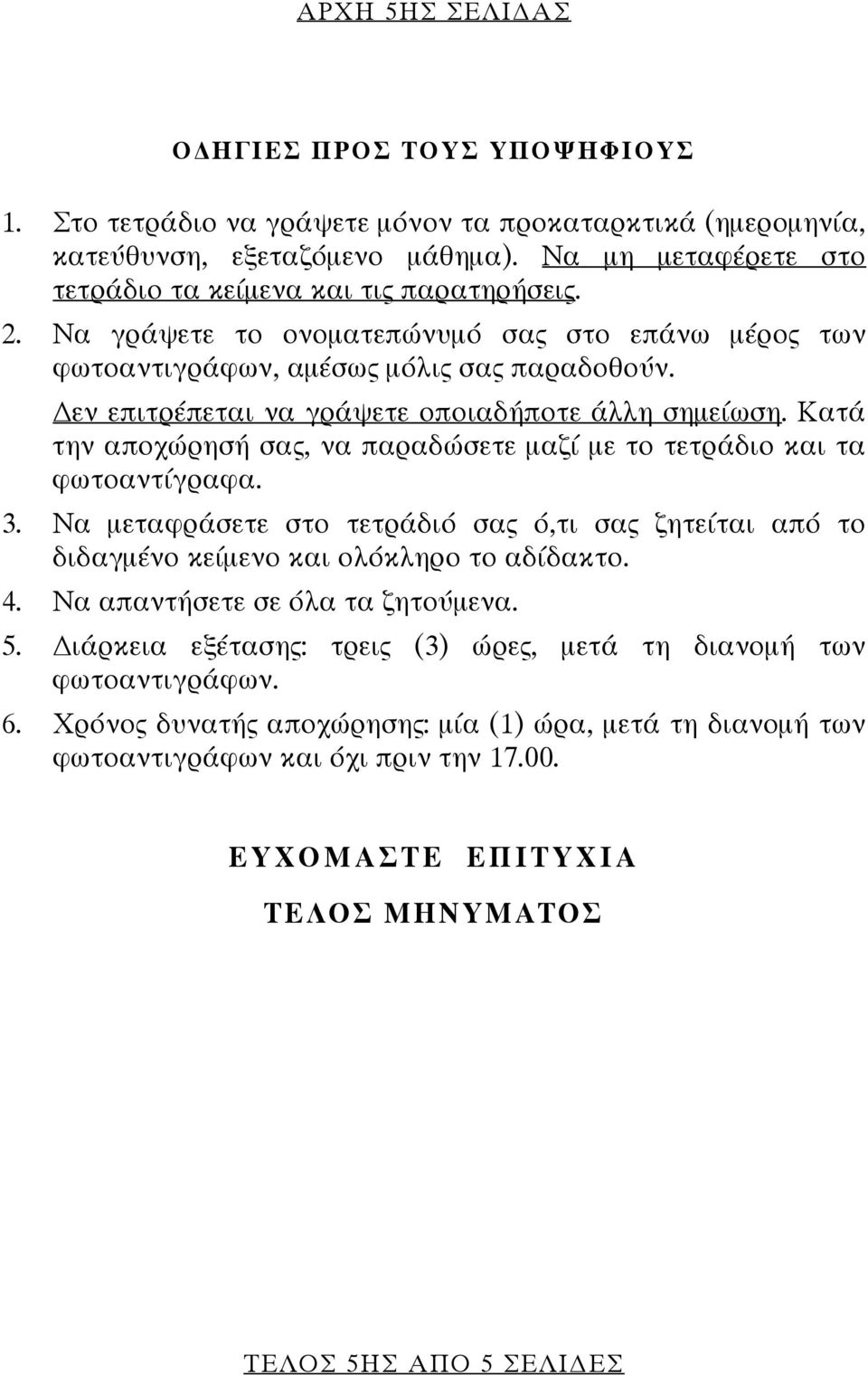 εν επιτρέπεται να γράψετε οποιαδήποτε άλλη σημείωση. Κατά την αποχώρησή σας, να παραδώσετε μαζί με το τετράδιο και τα φωτοαντίγραφα. 3.