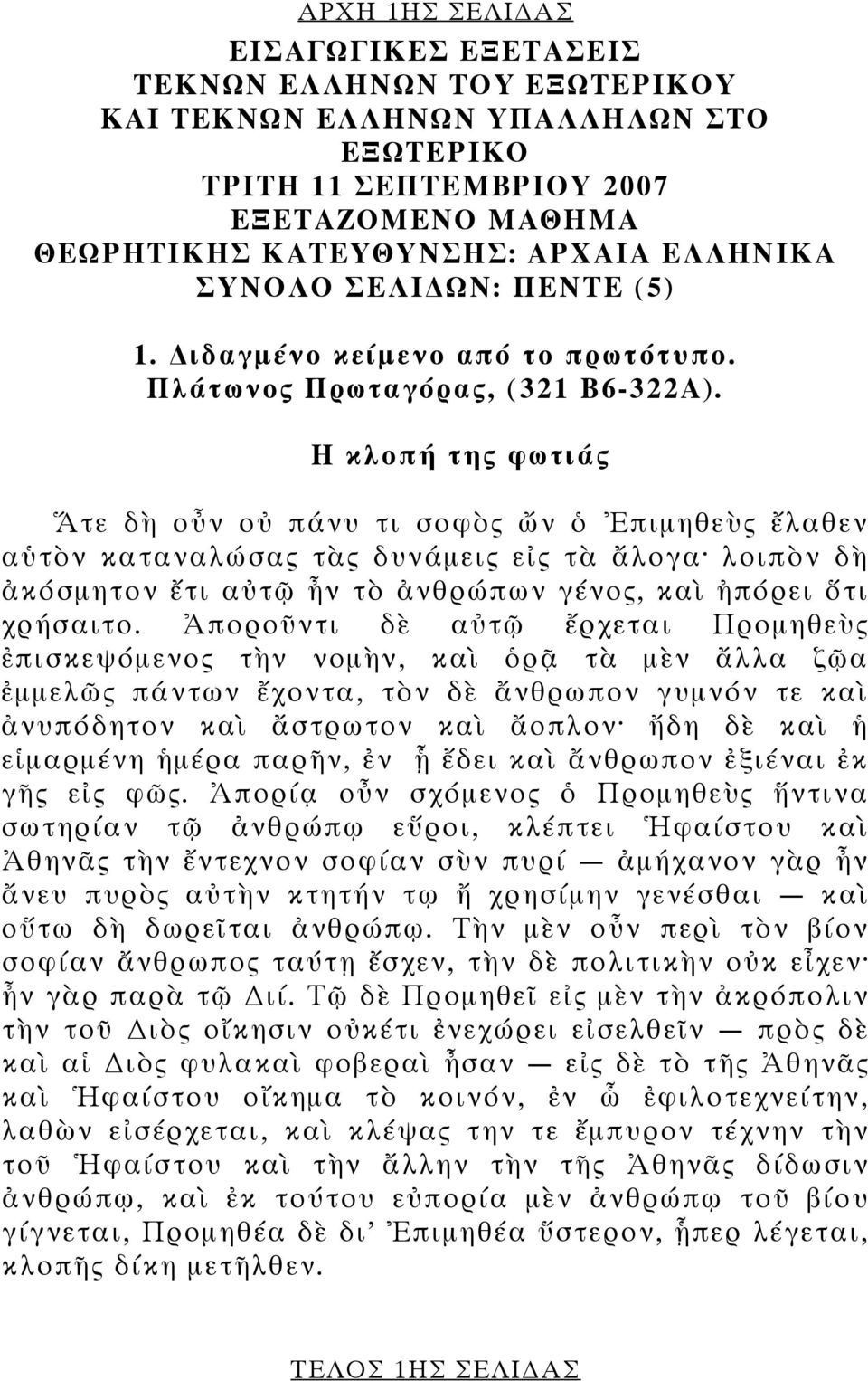 Η κλοπή της φωτιάς Ἅτε δὴ οὖν οὐ πάνυ τι σοφὸς ὤν ὁ Ἐπιμηθεὺς ἔλαθεν αὑτὸν καταναλώσας τὰς δυνάμεις εἰς τὰ ἄλογα λοιπὸν δὴ ἀκόσμητον ἔτι αὐτῷ ἦν τὸ ἀνθρώπων γένος, καὶ ἠπόρει ὅτι χρήσαιτο.