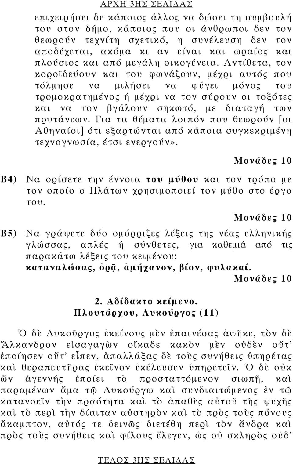 Αντίθετα, τον κοροϊδεύουν και του φωνάζουν, μέχρι αυτός που τόλμησε να μιλήσει να φύγει μόνος του τρομοκρατημένος ή μέχρι να τον σύρουν οι τοξότες και να τον βγάλουν σηκωτό, με διαταγή των πρυτάνεων.