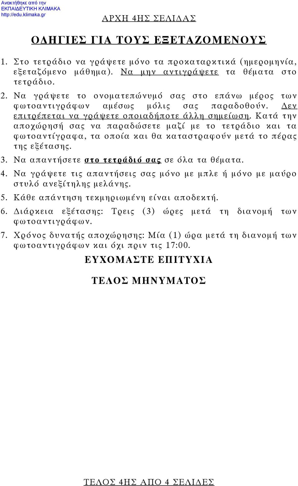 Κατά την αποχώρησή σας να παραδώσετε μαζί με το τετράδιο και τα φωτοαντίγραφα, τα οποία και θα καταστραφούν μετά το πέρας της εξέτασης. 3. Να απαντήσετε στο τετράδιό σας σε όλα τα θέματα. 4.