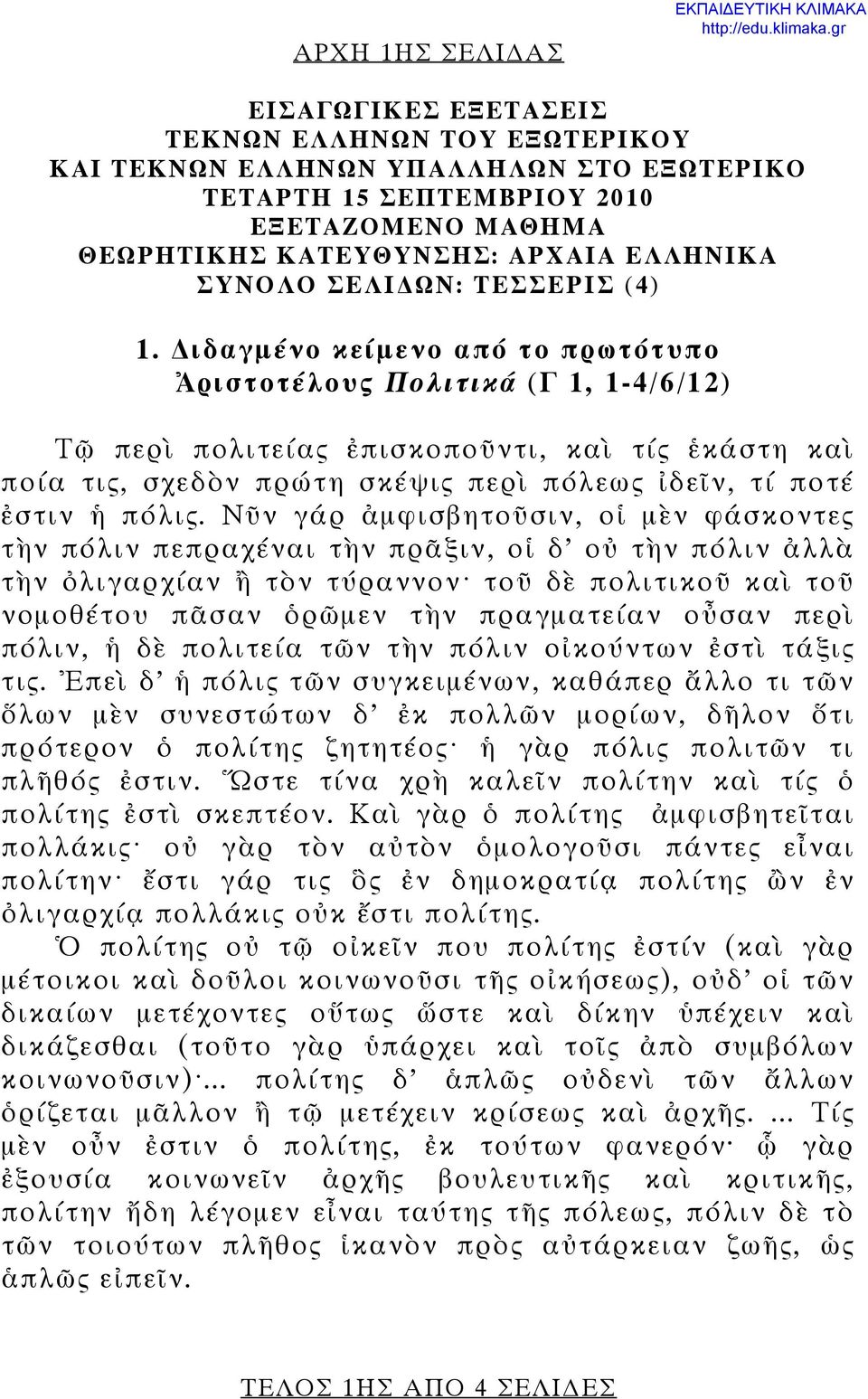 ΩΝ: ΤΕΣΣΕΡΙΣ (4) 1.