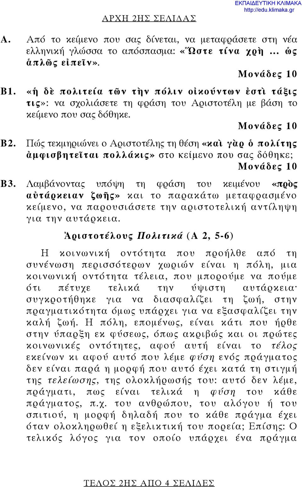 Πώς τεκμηριώνει ο Αριστοτέλης τη θέση «καὶ γὰρ ὁ πολίτης ἀμφισβητεῖται πολλάκις» στο κείμενο που σας δόθηκε; Β3.