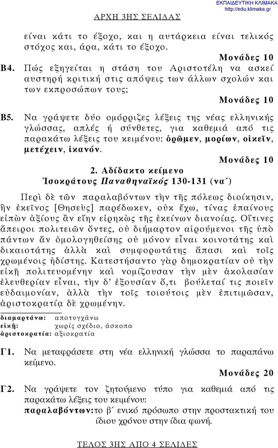 Να γράψετε δύο ομόρριζες λέξεις της νέας ελληνικής γλώσσας, απλές ή σύνθετες, για καθεμιά από τις παρακάτω λέξεις του κειμένου: ὁρῶμεν, μορίων, οἰκεῖν, μετέχειν, ἱκανόν. 2.