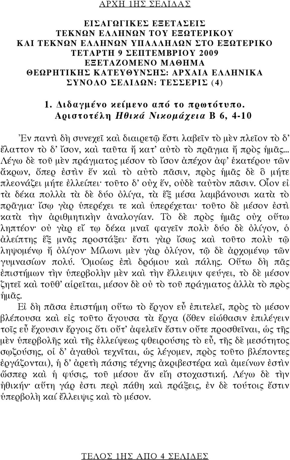 Αριστοτέλη Ηθικά Νικομάχεια Β 6, 4-10 Ἐν παντὶ δὴ συνεχεῖ καὶ διαιρετῷ ἔστι λαβεῖν τὸ μὲν πλεῖον τὸ δ ἔλαττον τὸ δ ἴσον, καὶ ταῦτα ἤ κατ αὐτὸ τὸ πρᾶγμα ἤ πρὸς ἡμᾶς.