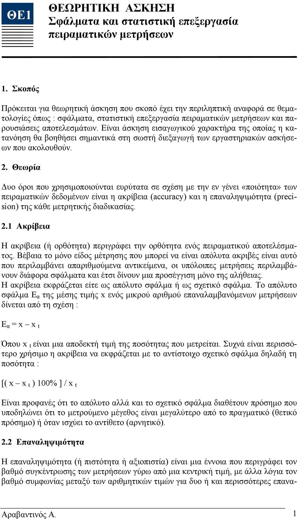 Είναι άσκηση εισαγωγικού χαρακτήρα της οποίας η κατανόηση θα βοηθήσει σηµαντικά στη σωστή διεξαγωγή των εργαστηριακών ασκήσεων που ακολουθούν. 2.