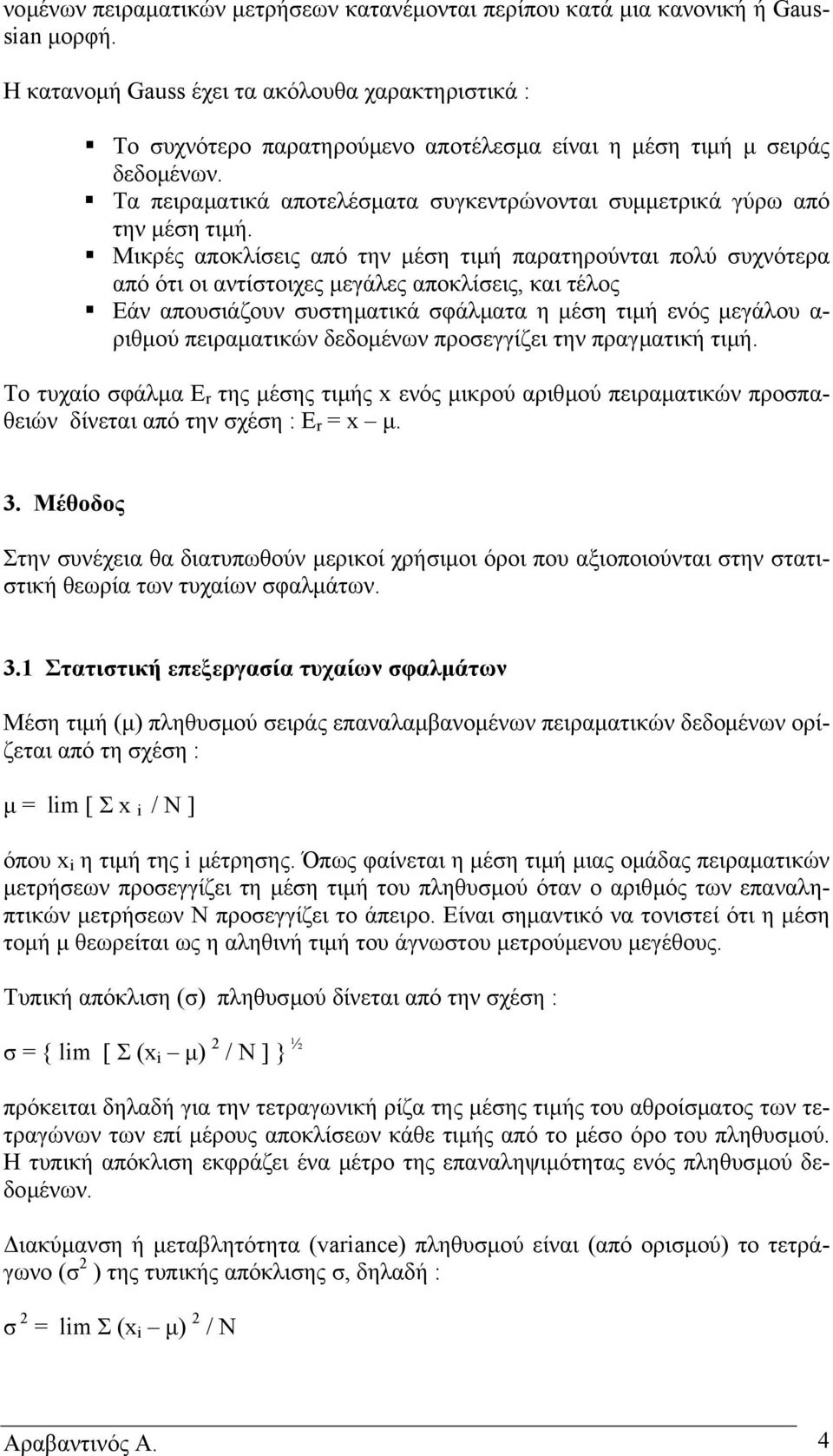 Τα πειραµατικά αποτελέσµατα συγκεντρώνονται συµµετρικά γύρω από την µέση τιµή.