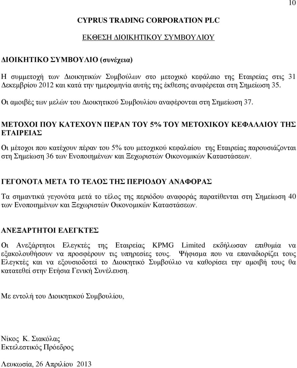 ΜΕΤΟΧΟΙ ΠΟΥ ΚΑΤΕΧΟΥΝ ΠΕΡΑΝ ΤΟΥ 5% ΤΟΥ ΜΕΤΟΧΙΚΟΥ ΚΕΦΑΛΑΙΟΥ ΤΗΣ ΕΤΑΙΡΕΙΑΣ Οι μέτοχοι που κατέχουν πέραν του 5% του μετοχικού κεφαλαίου της Εταιρείας παρουσιάζονται στη Σημείωση 36 των Ενοποιημένων και