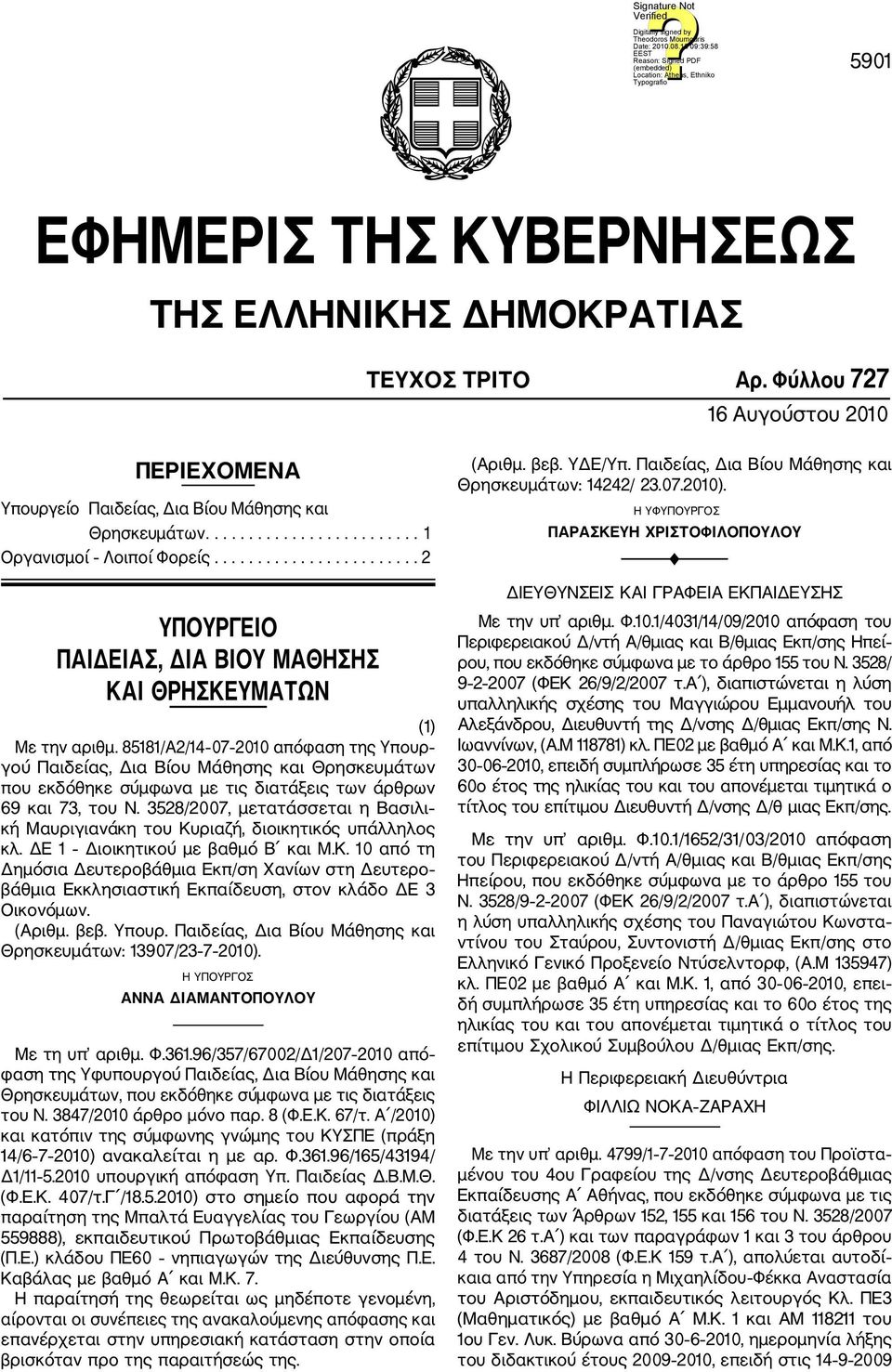 85181/Α2/14 07 2010 απόφαση της Υπουρ γού Παιδείας, Δια Βίου Μάθησης και Θρησκευμάτων που εκδόθηκε σύμφωνα με τις διατάξεις των άρθρων 69 και 73, του Ν.