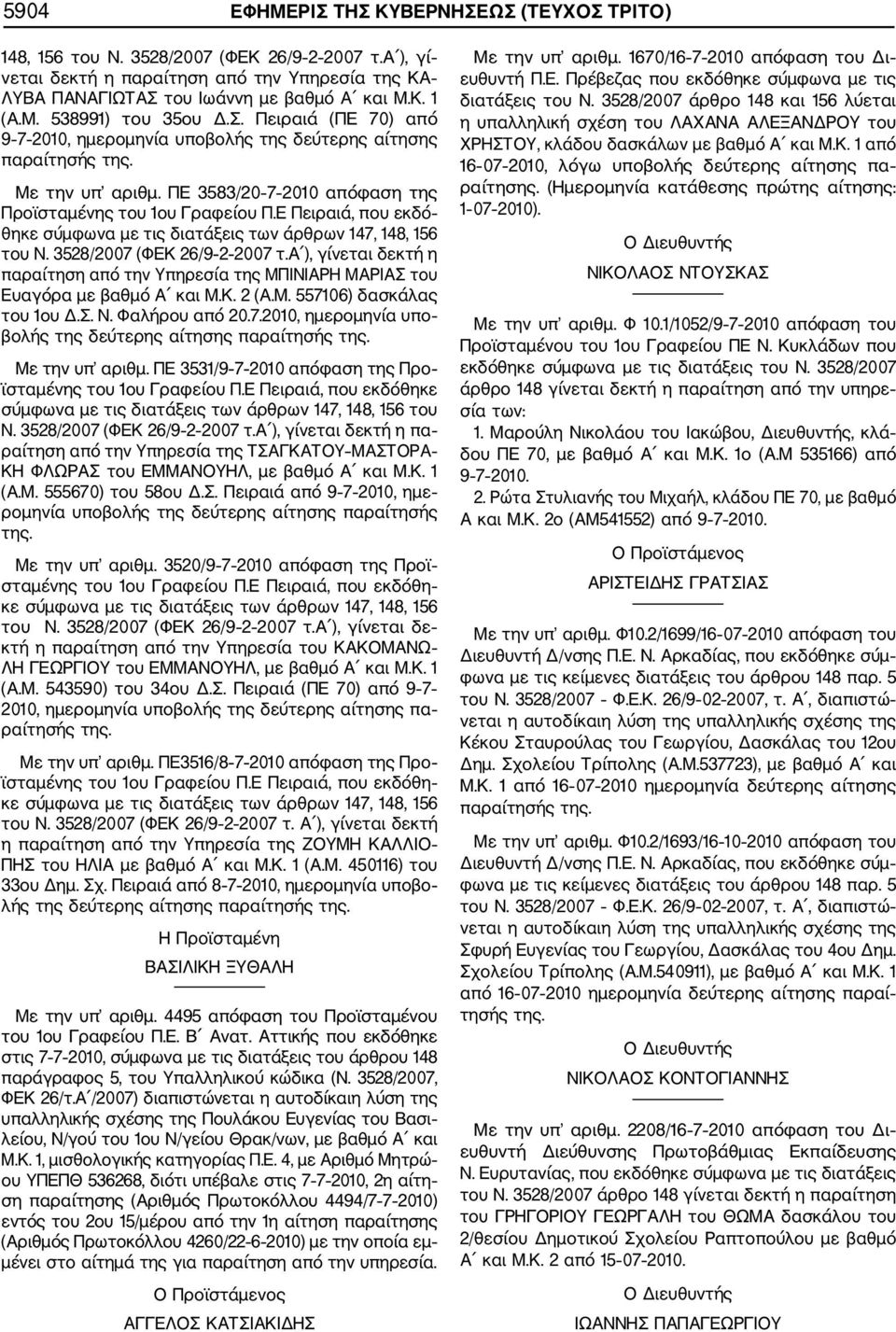 Ε Πειραιά, που εκδό θηκε σύμφωνα με τις διατάξεις των άρθρων 147, 148, 156 του Ν. 3528/2007 (ΦΕΚ 26/9 2 2007 τ.