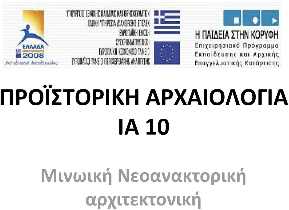 10 Μινωική