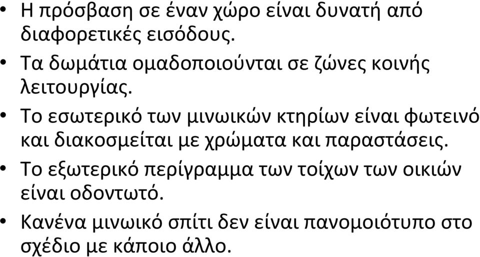 Το εσωτερικό των μινωικών κτηρίων είναι φωτεινό και διακοσμείται με χρώματα και