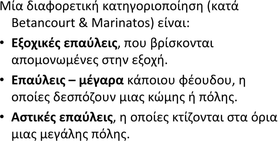 Επαύλεις μέγαρα κάποιου φέουδου, η οποίες δεσπόζουν μιας κώμης ή