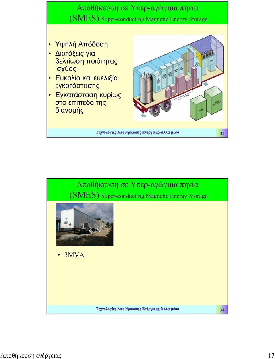 διανοµής Τεχνολογίες Αποθήκευσης Ενέργειας-Άλλα µέσα 33 Αποθήκευση σε Υπερ-αγώγιµα πηνία (SMES)
