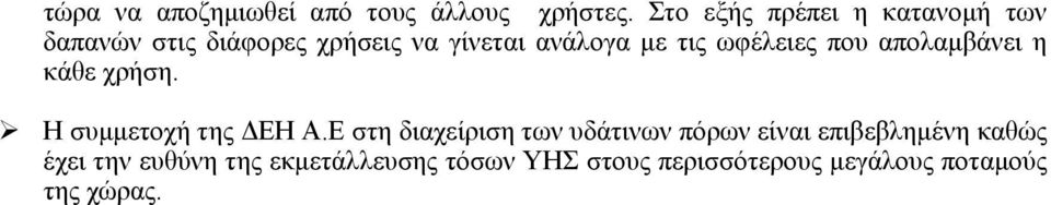 ωφέλειες που απολαµβάνει η κάθε χρήση. Η συµµετοχή της ΕΗ Α.