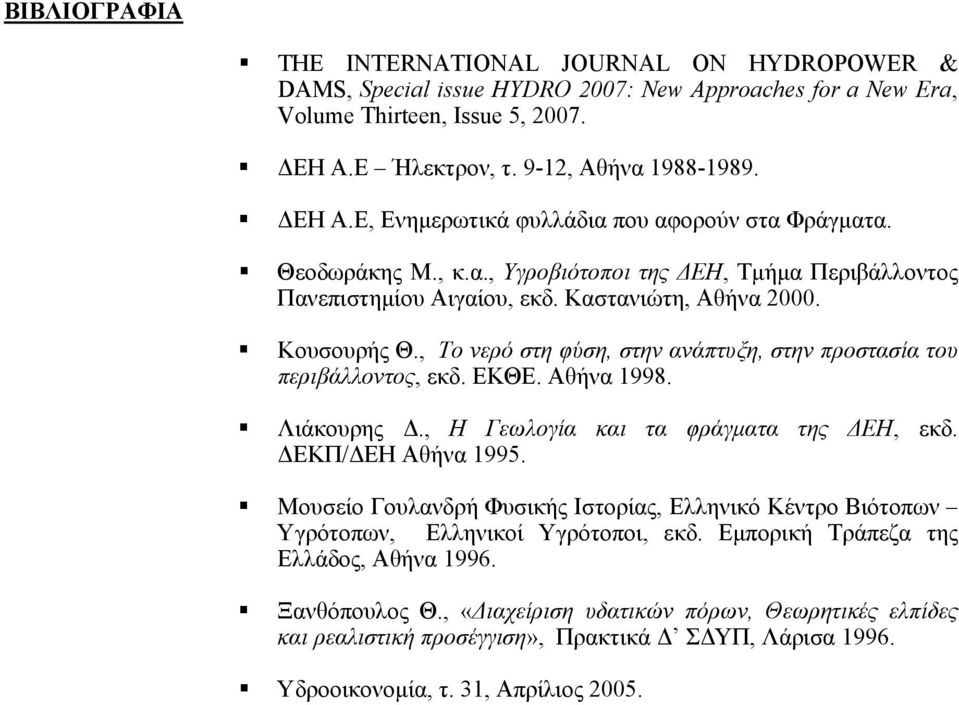 Καστανιώτη, Αθήνα 2000. Κουσουρής Θ., Το νερό στη φύση, στην ανάπτυξη, στην προστασία του περιβάλλοντος, εκδ. ΕΚΘΕ. Αθήνα 1998. Λιάκουρης., Η Γεωλογία και τα φράγµατα της ΕΗ, εκδ. ΕΚΠ/ ΕΗ Αθήνα 1995.