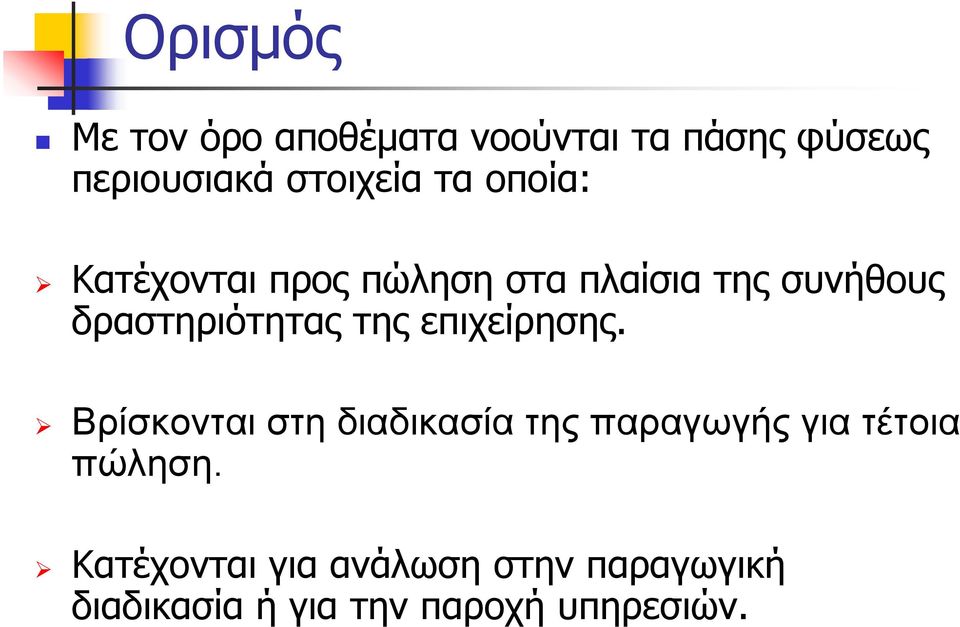 Ορισμός Με τον όρο αποθέματα νοούνται τα πάσης φύσεως περιουσιακά στοιχεία