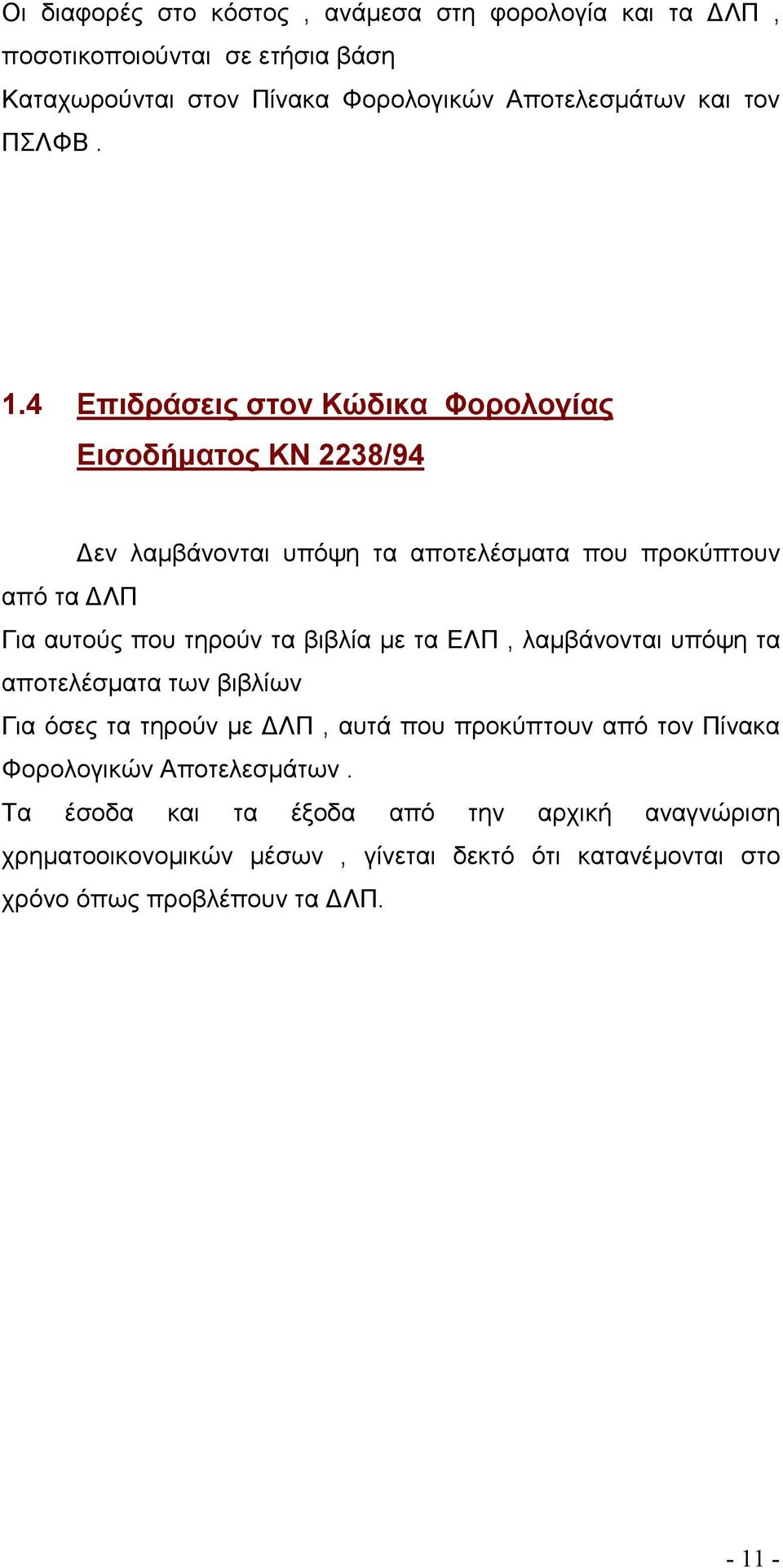 4 Επιδράσεις στον Κώδικα Φορολογίας Εισοδήματος ΚΝ 2238/94 Δεν λαμβάνονται υπόψη τα αποτελέσματα που προκύπτουν από τα ΔΛΠ Για αυτούς που τηρούν τα