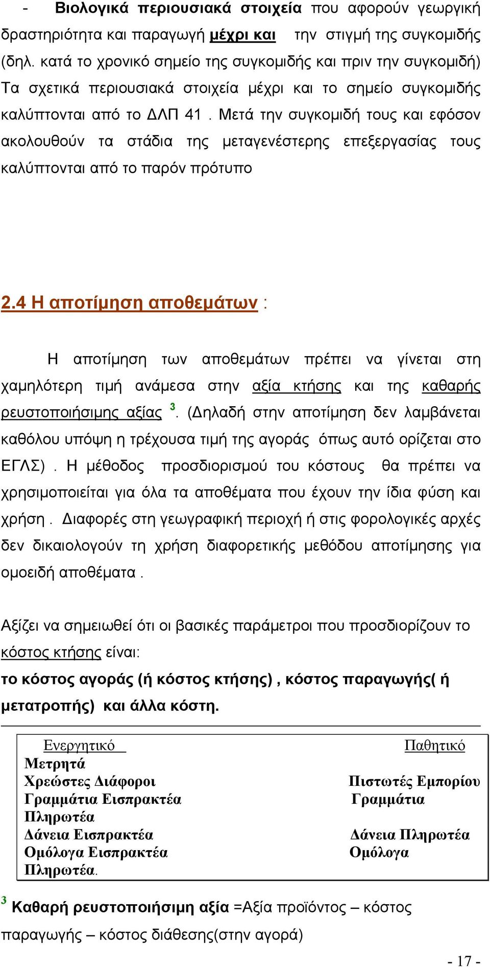 Μετά την συγκομιδή τους και εφόσον ακολουθούν τα στάδια της μεταγενέστερης επεξεργασίας τους καλύπτονται από το παρόν πρότυπο 2.