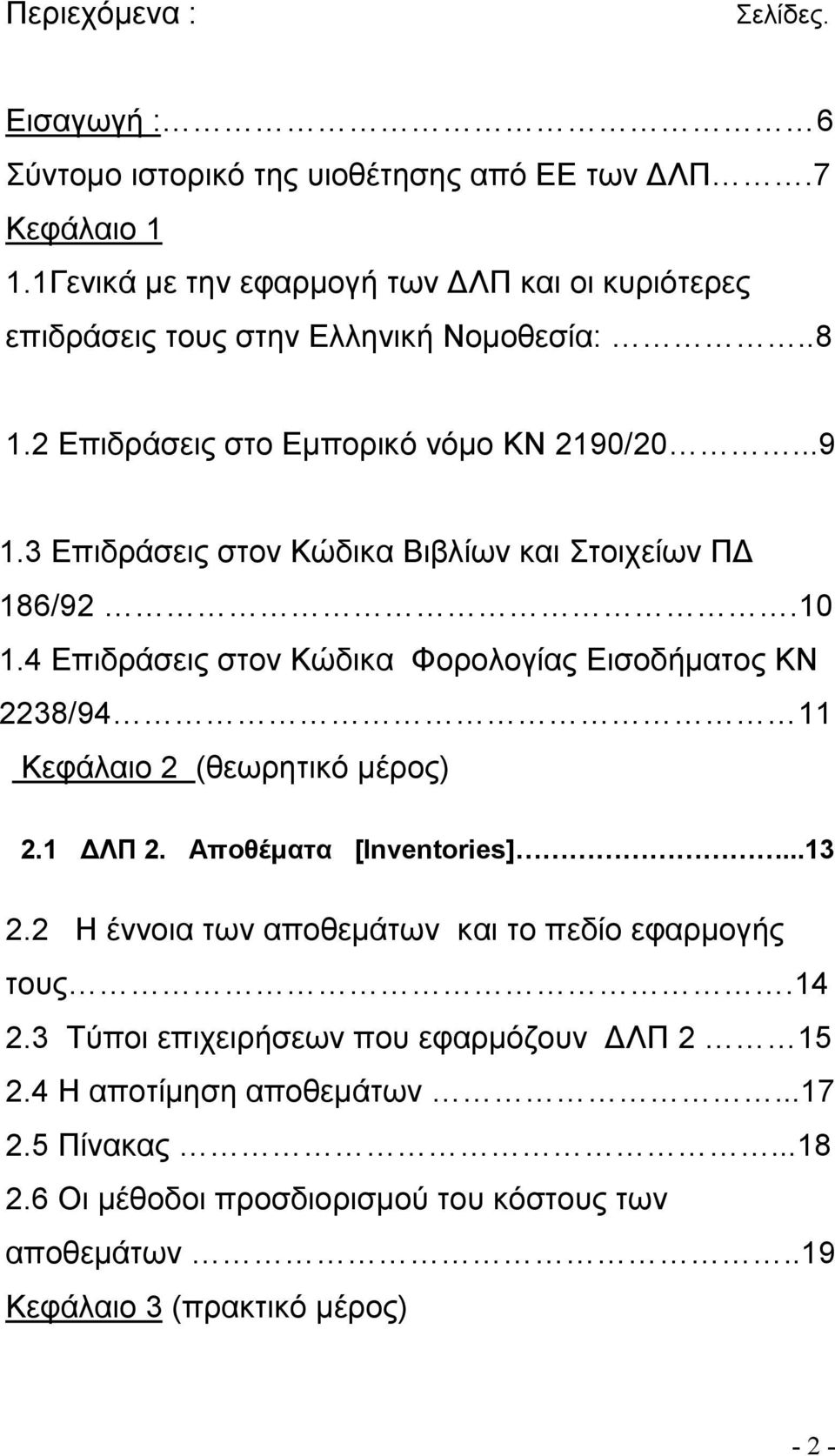 3 Επιδράσεις στον Κώδικα Βιβλίων και Στοιχείων ΠΔ 186/92.10 1.4 Επιδράσεις στον Κώδικα Φορολογίας Εισοδήματος ΚΝ 2238/94 11 Κεφάλαιο 2 (θεωρητικό μέρος) 2.1 ΔΛΠ 2.