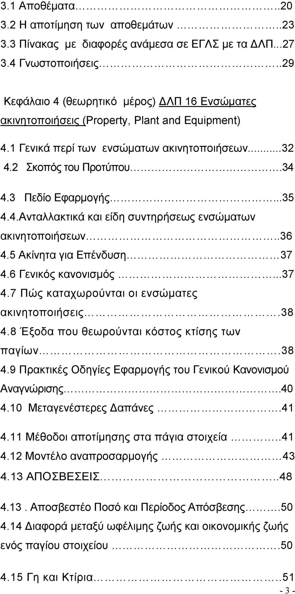 ..35 4.4.Ανταλλακτικά και είδη συντηρήσεως ενσώματων ακινητοποιήσεων..36 4.5 Ακίνητα για Επένδυση 37 4.6 Γενικός κανονισμός...37 4.7 Πώς καταχωρούνται οι ενσώματες ακινητοποιήσεις.38 4.