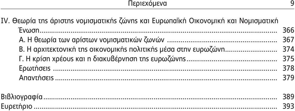 .. 366 Α. Η θεωρία των αρίστων νομισματικών ζωνών... 367 Β.