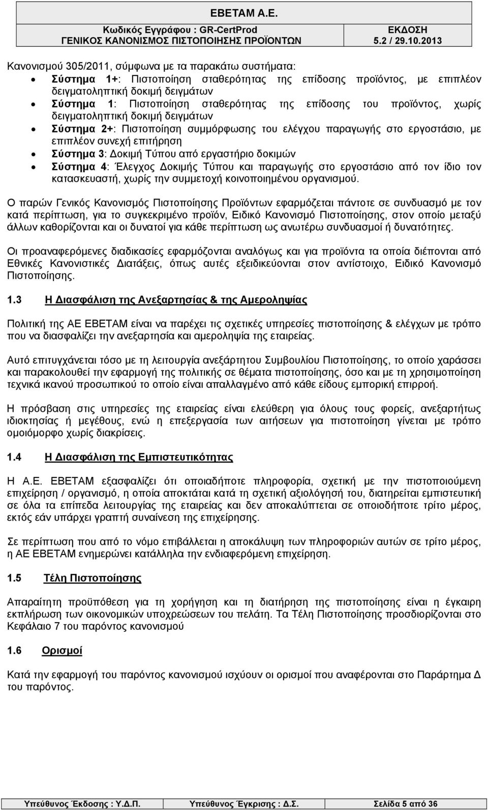 εργαστήριο δοκιμών Σύστημα 4: Έλεγχος Δοκιμής Τύπου και παραγωγής στο εργοστάσιο από τον ίδιο τον κατασκευαστή, χωρίς την συμμετοχή κοινοποιημένου οργανισμού.