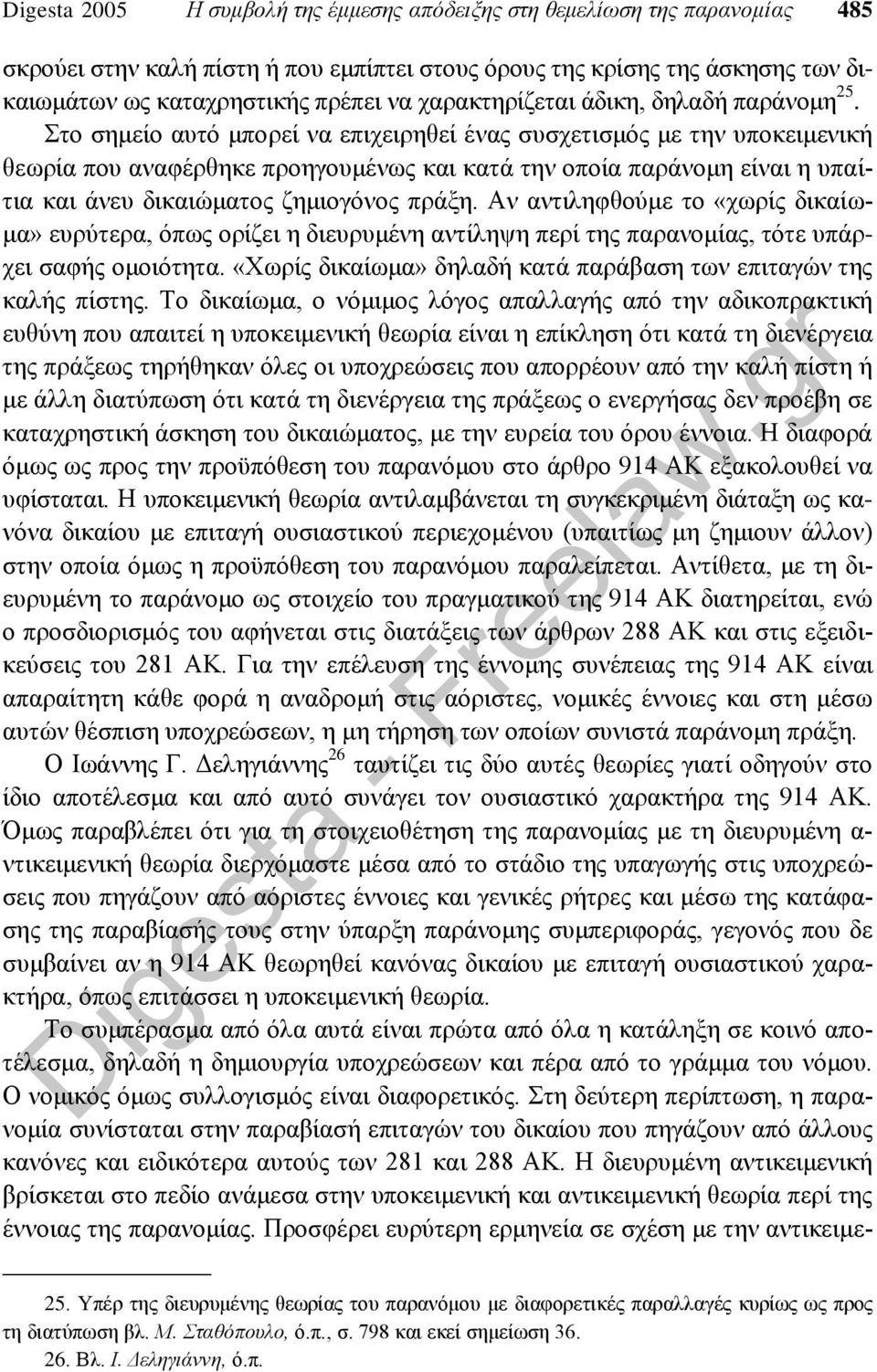 Στο σημείο αυτό μπορεί να επιχειρηθεί ένας συσχετισμός με την υποκειμενική θεωρία που αναφέρθηκε προηγουμένως και κατά την οποία παράνομη είναι η υπαίτια και άνευ δικαιώματος ζημιογόνος πράξη.