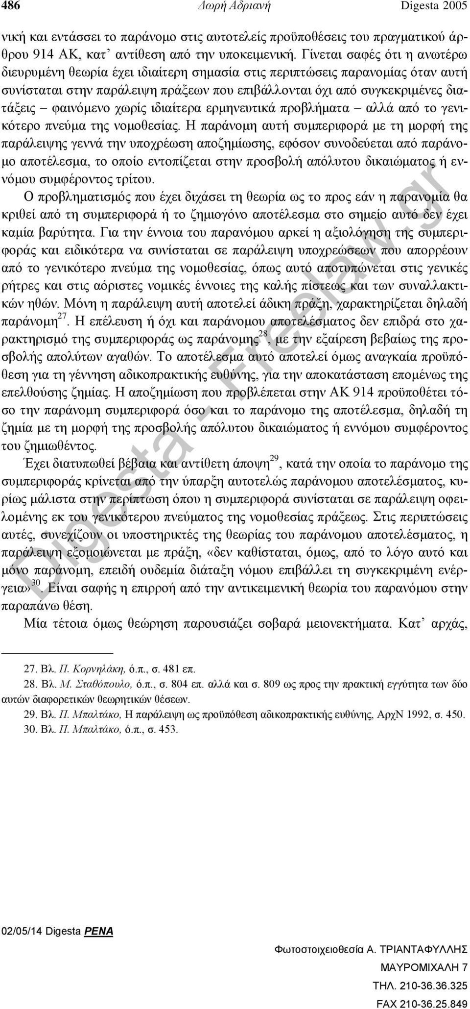 χωρίς ιδιαίτερα ερμηνευτικά προβλήματα αλλά από το γενικότερο πνεύμα της νομοθεσίας.