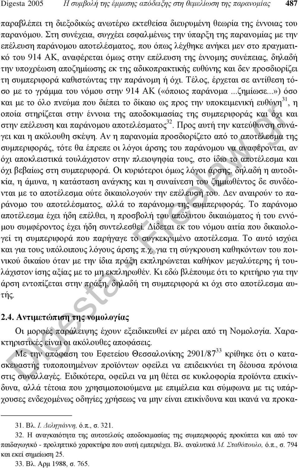 συνέπειας, δηλαδή την υποχρέωση αποζημίωσης εκ της αδικοπρακτικής ευθύνης και δεν προσδιορίζει τη συμπεριφορά καθιστώντας την παράνομη ή όχι.