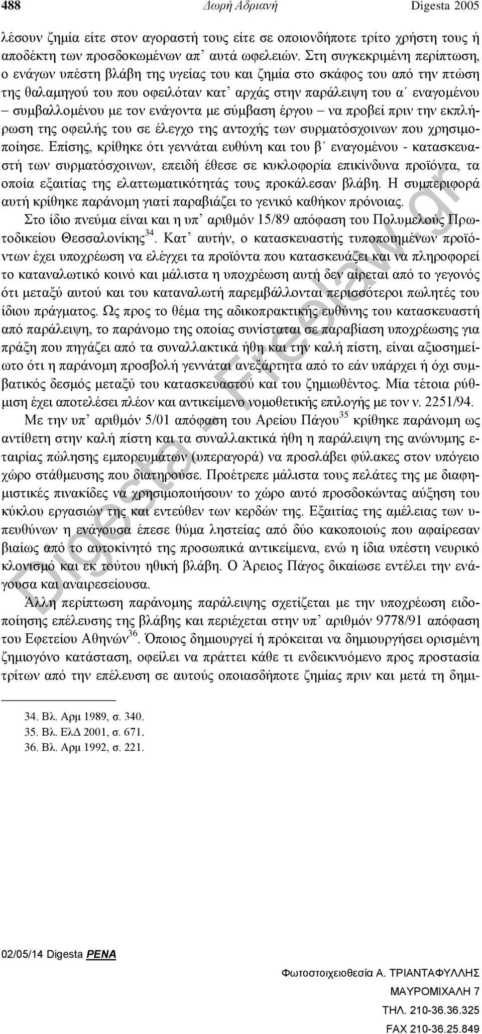 ενάγοντα με σύμβαση έργου να προβεί πριν την εκπλήρωση της οφειλής του σε έλεγχο της αντοχής των συρματόσχοινων που χρησιμοποίησε.