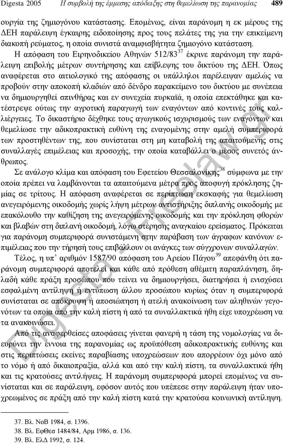 Η απόφαση του Ειρηνοδικείου Αθηνών 512/83 37 έκρινε παράνομη την παράλειψη επιβολής μέτρων συντήρησης και επίβλεψης του δικτύου της ΔΕΗ.