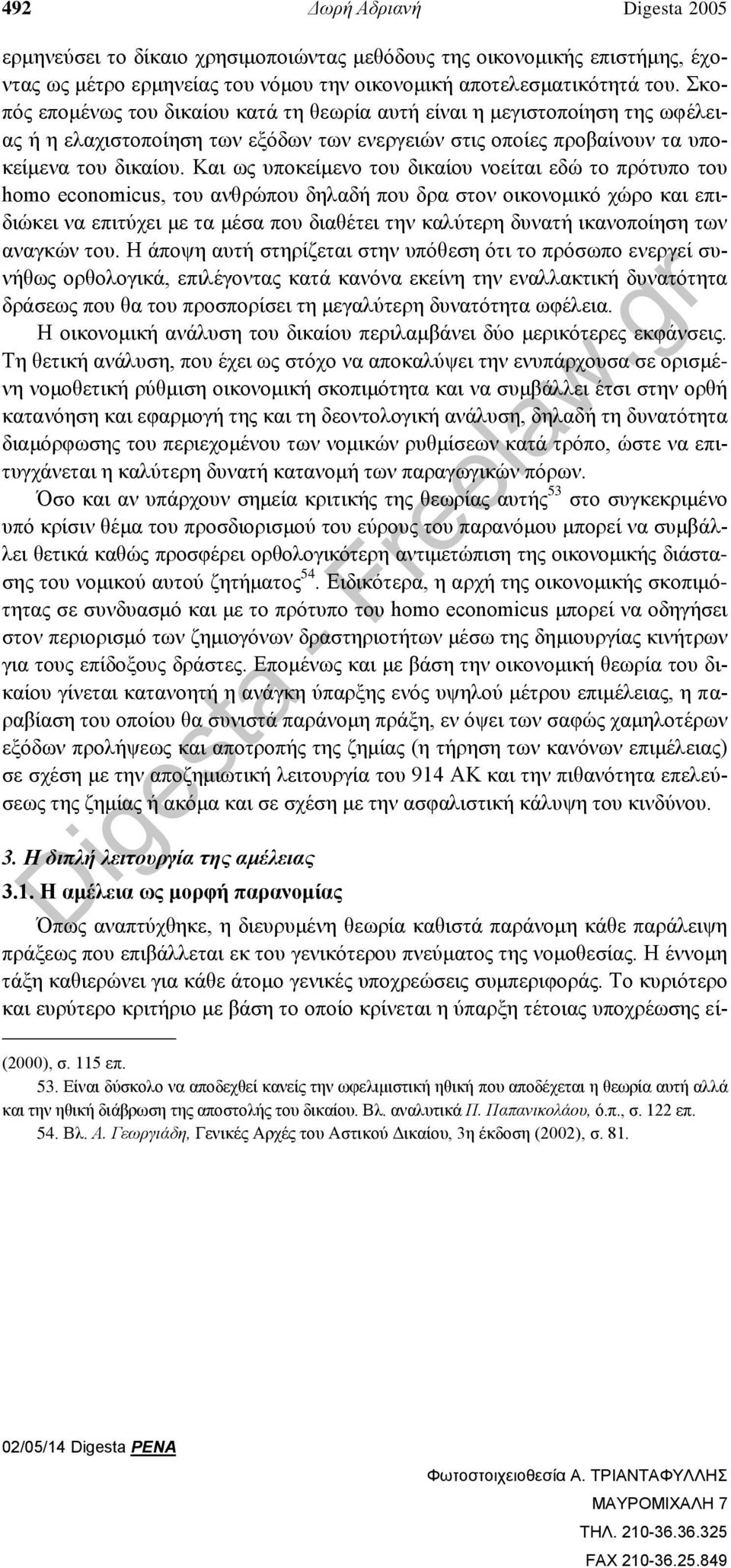 Και ως υποκείμενο του δικαίου νοείται εδώ το πρότυπο του homo economicus, του ανθρώπου δηλαδή που δρα στον οικονομικό χώρο και επιδιώκει να επιτύχει με τα μέσα που διαθέτει την καλύτερη δυνατή