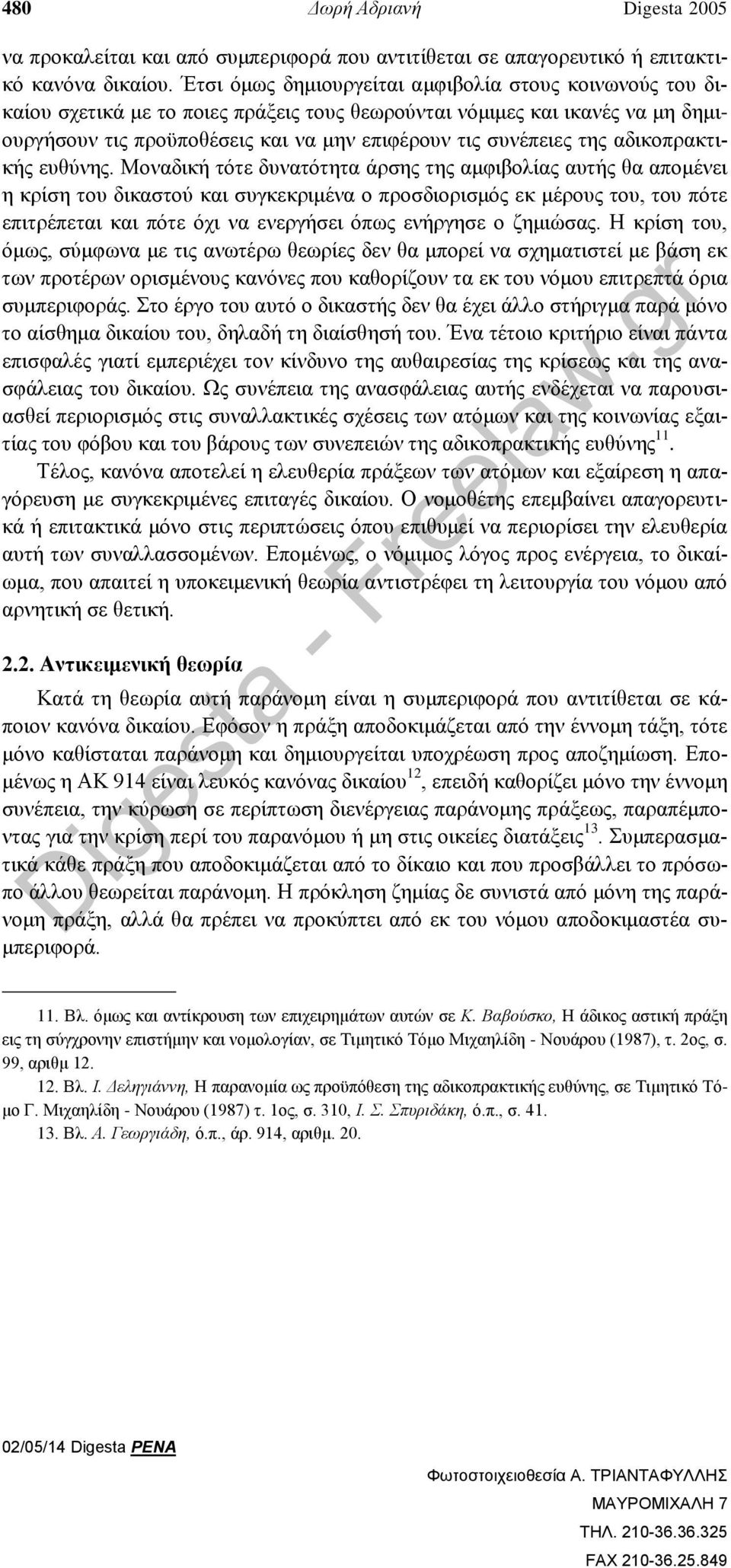 της αδικοπρακτικής ευθύνης.