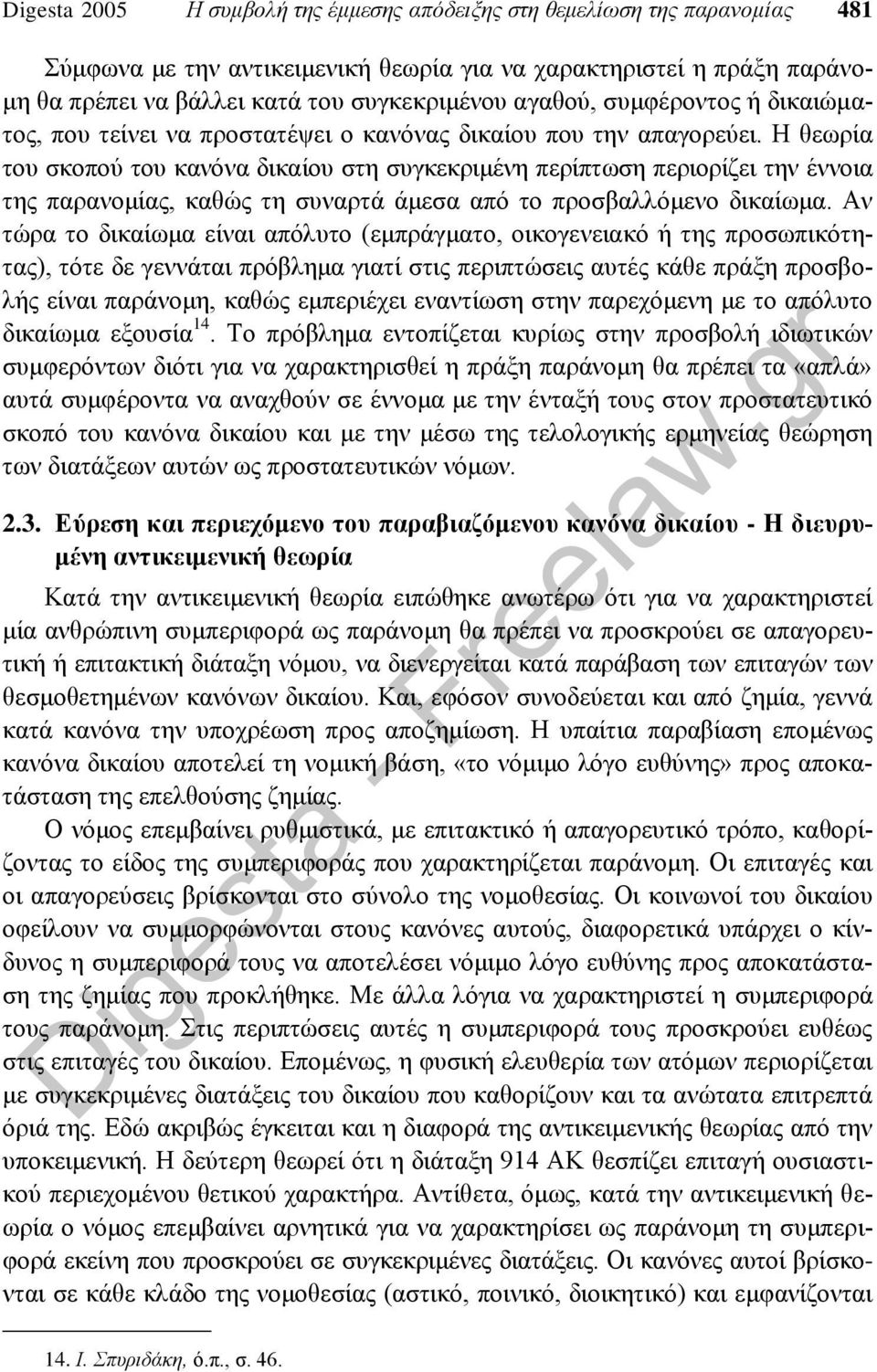 Η θεωρία του σκοπού του κανόνα δικαίου στη συγκεκριμένη περίπτωση περιορίζει την έννοια της παρανομίας, καθώς τη συναρτά άμεσα από το προσβαλλόμενο δικαίωμα.