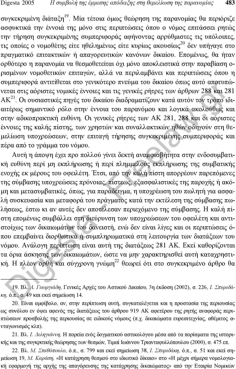 υπόλοιπες, τις οποίες ο νομοθέτης είτε ηθελημένως είτε κυρίως ακουσίως 20 δεν υπήγαγε στο πραγματικό επιτακτικών ή απαγορευτικών κανόνων δικαίου.