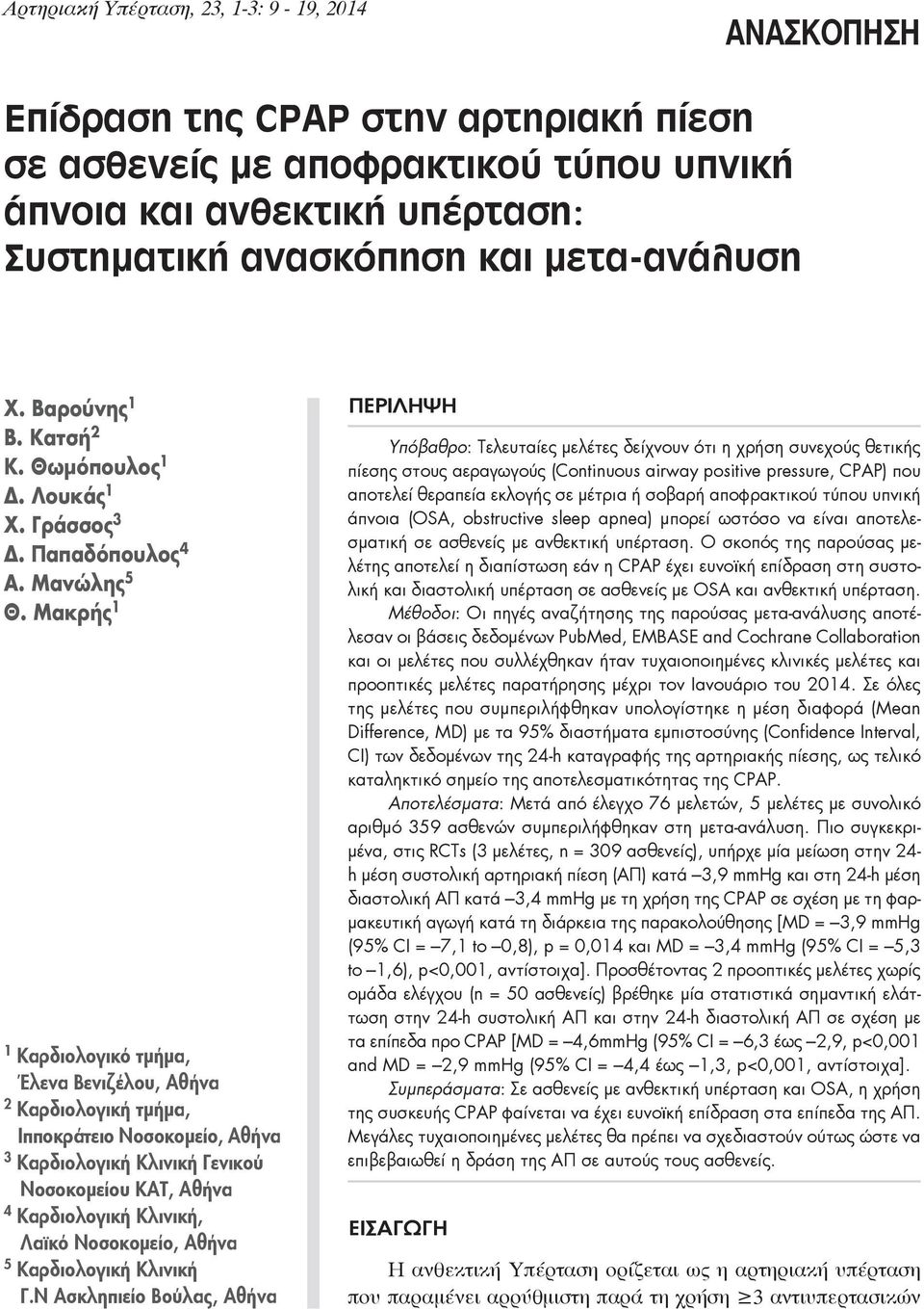 Μακρής 1 1 Καρδιολογικό τμήμα, Έλενα Βενιζέλου, Αθήνα 2 Καρδιολογική τμήμα, Ιπποκράτειο Νοσοκομείο, Αθήνα 3 Καρδιολογική Κλινική Γενικού Νοσοκομείου ΚΑΤ, Αθήνα 4 Καρδιολογική Kλινική, Λαϊκό