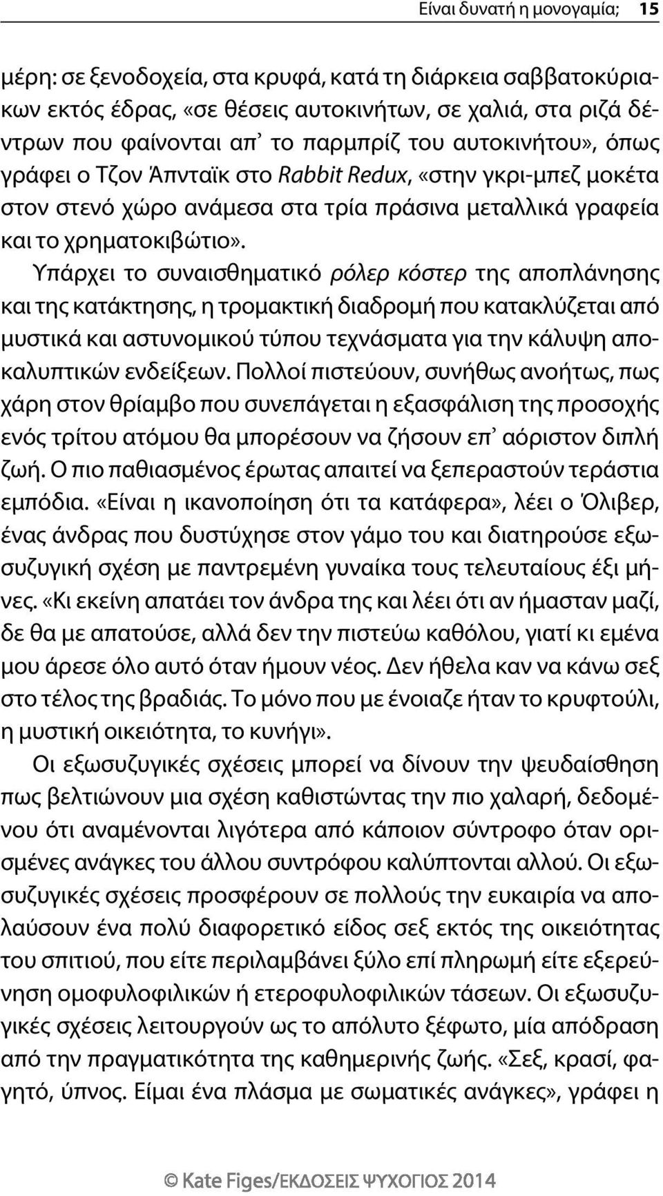 Υπάρχει το συναισθηματικό ρόλερ κόστερ της αποπλάνησης και της κατάκτησης, η τρομακτική διαδρομή που κατακλύζεται από μυστικά και αστυνομικού τύπου τεχνάσματα για την κάλυψη αποκαλυπτικών ενδείξεων.