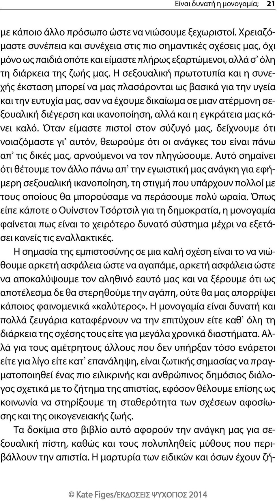 Η σεξουαλική πρωτοτυπία και η συνεχής έκσταση μπορεί να μας πλασάρονται ως βασικά για την υγεία και την ευτυχία μας, σαν να έχουμε δικαίωμα σε μιαν ατέρμονη σεξουαλική διέγερση και ικανοποίηση, αλλά