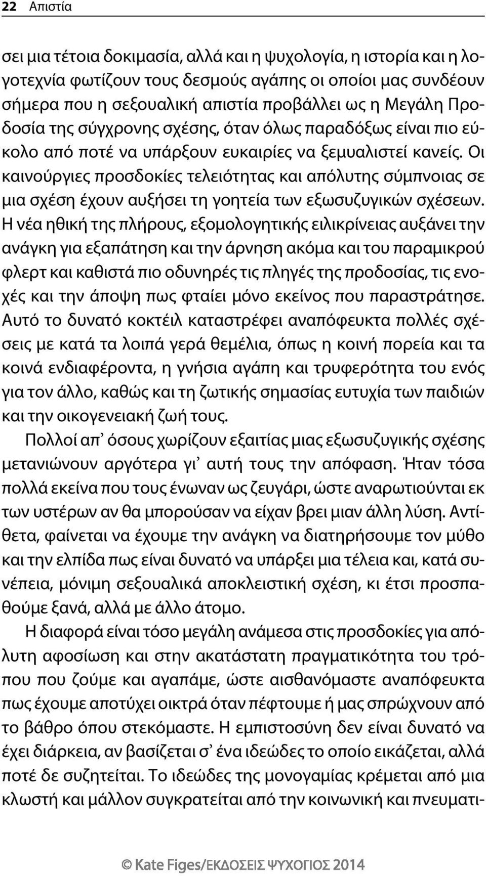 Οι καινούργιες προσδοκίες τελειότητας και απόλυτης σύμπνοιας σε μια σχέση έχουν αυξήσει τη γοητεία των εξωσυζυγικών σχέσεων.