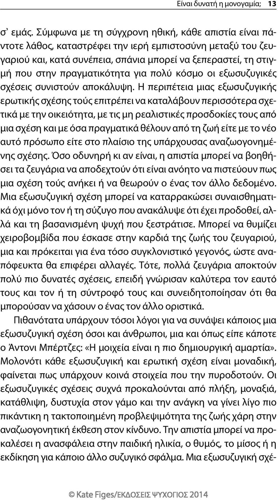 πραγματικότητα για πολύ κόσμο οι εξωσυζυγικές σχέσεις συνιστούν αποκάλυψη.